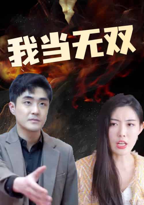 我当无双（58集全）刘枫＆白雅雪 - 海之城短剧