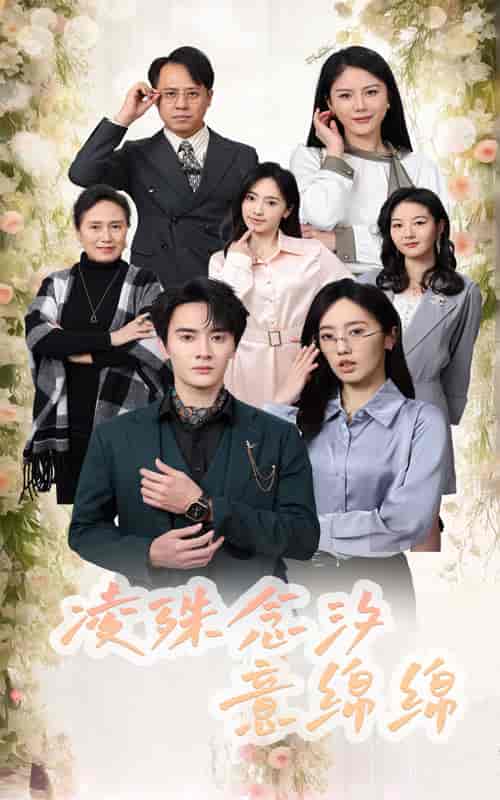 凌殊念汐意绵绵（59集全）陈冠峄 - 海之城短剧