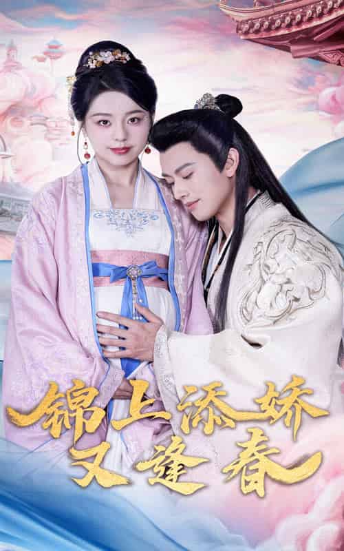锦上添娇又逢春（60集全）李磊＆柏欢洲 - 海之城短剧