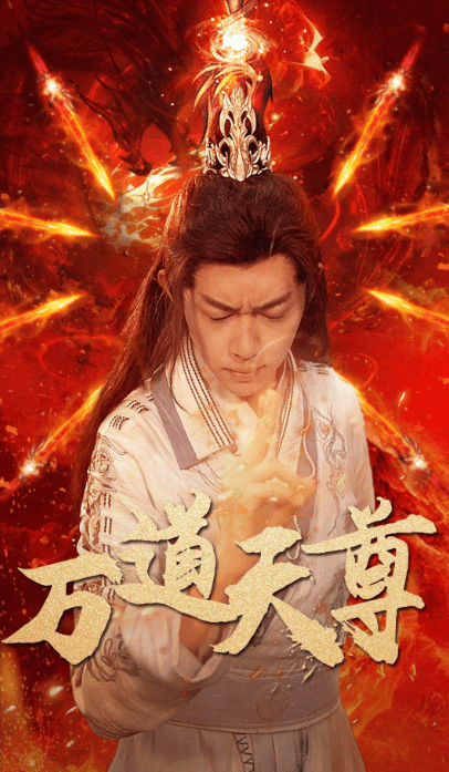 万道天尊（100集） - 海之城短剧