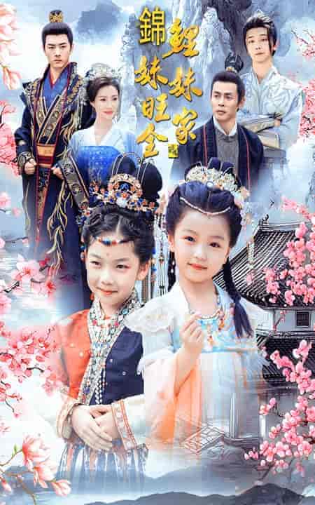 锦鲤妹妹旺全家（55集全） - 海之城短剧