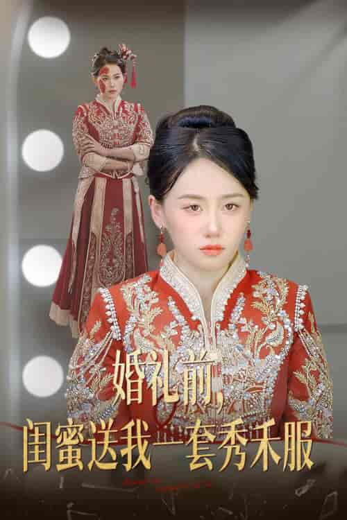 婚礼前闺蜜送我一套秀禾服（36集全）苟钰浠 - 海之城短剧