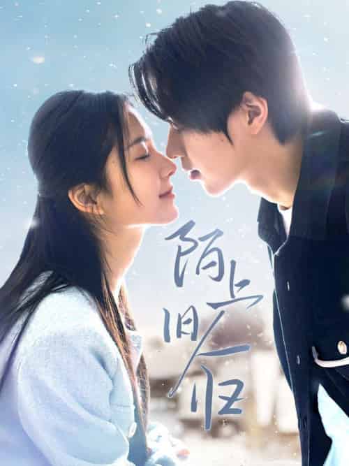 陌上旧人归（40集全）曹梓玲 - 海之城短剧