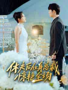 休夫后化身总裁惊艳全场（89集） - 海之城短剧