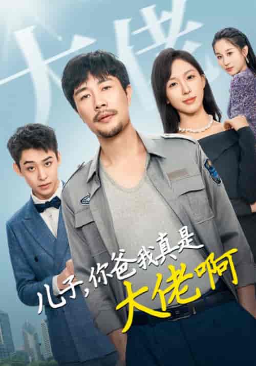 儿子，你爸我真是大佬啊（85集全）赵宏图＆苏梦寒 - 海之城短剧