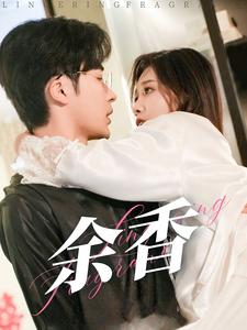 余香（79集）常高明 - 海之城短剧