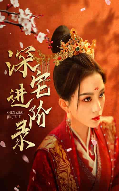深宅进阶录（80集）马秋元 - 海之城短剧