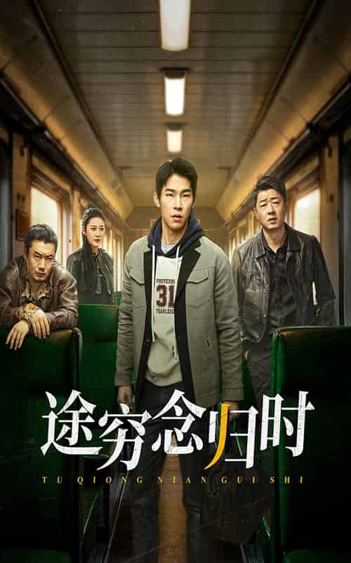 途穷念归时（36集全） - 海之城短剧