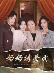 妈妈请爱我（93集）刘书语 - 海之城短剧