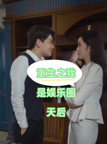 重生之我是娱乐圈天后（72集）穆青 - 海之城短剧
