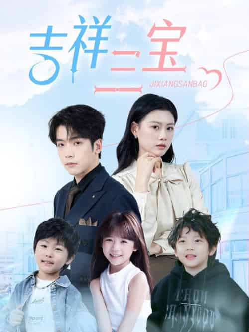 吉祥三宝（60集全） - 海之城短剧