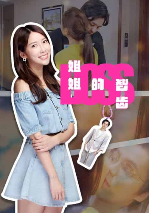 姐姐的智齿（16集全）湛晨夕＆杜月红 - 海之城短剧