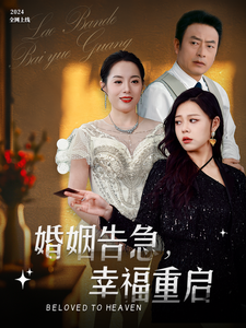 婚姻告急幸福重启（45集） - 海之城短剧