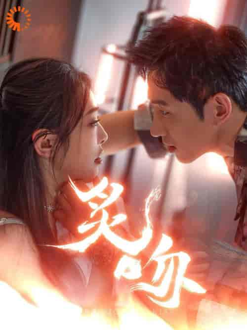 炙吻（101集全）王凯沐＆权书娴 - 海之城短剧