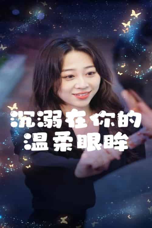 沉溺在你的温柔眼眸（34集全）程晓儒 - 海之城短剧