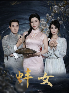 蚌女＆珍珠房的秘密（30集全）涂蕊 - 海之城短剧