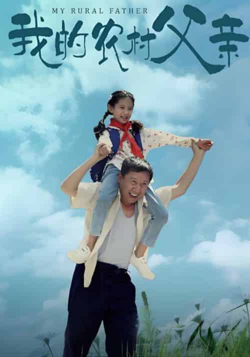 我的农村父亲（60集全）付如山＆付静静 - 海之城短剧