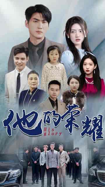 他的荣耀（合集） - 海之城短剧