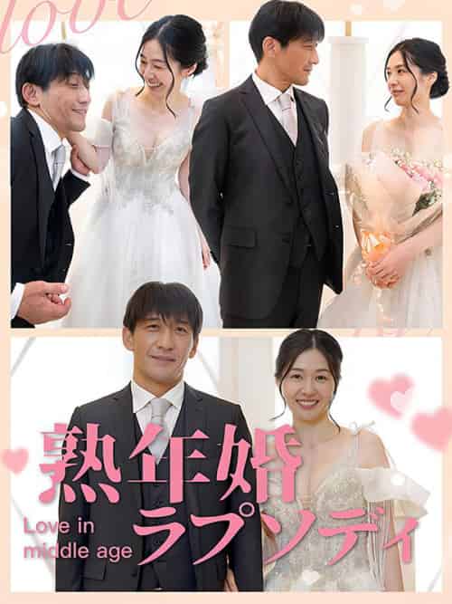 熟年婚ラプソディ（65集全）佐藤大和＆＆中井恵子 - 海之城海外短剧