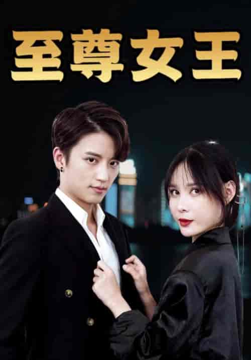 至尊女王（94集全）叶一凡＆贺双双 - 海之城短剧