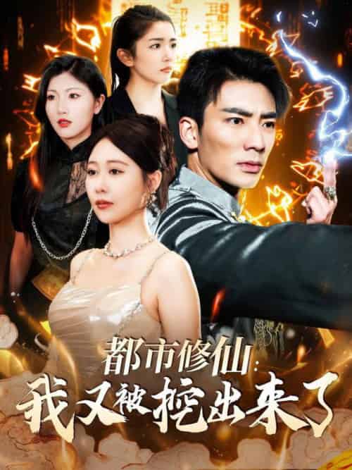 都市修仙：我又被挖出来了（88集全）张瀚文＆邰靖懿 - 海之城短剧