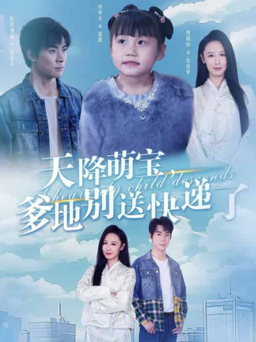 天降萌宝爹地别送快递了（39集全） - 海之城短剧
