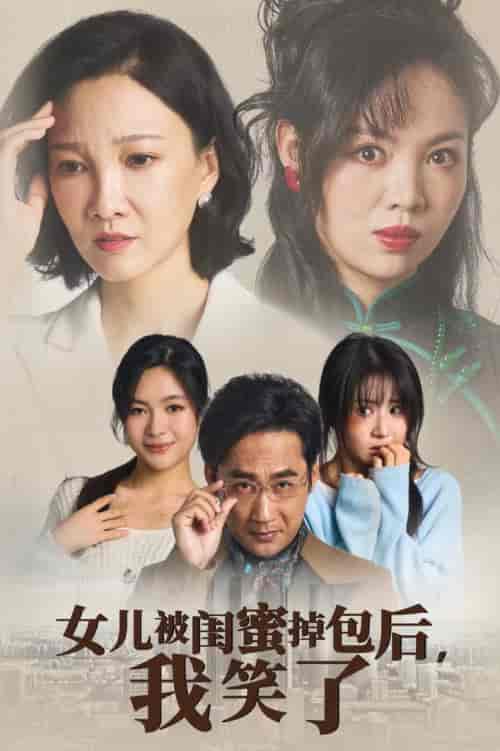 女儿被闺蜜掉包后我笑了（29集全） - 海之城短剧