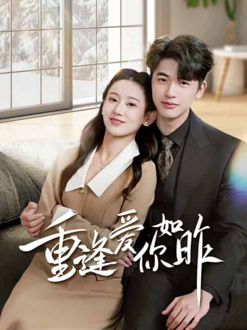 重逢爱你如昨＆肆意偏爱（69集全）张思琦 - 海之城短剧