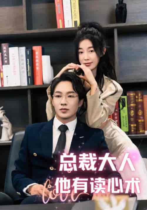 总裁大人他有读心术（95集） - 海之城短剧