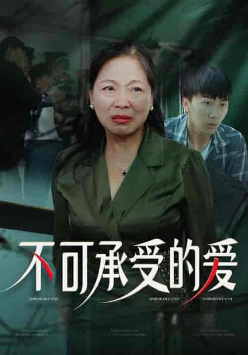 不可承受的爱（63集全）陈建军＆王彩凤 - 海之城短剧
