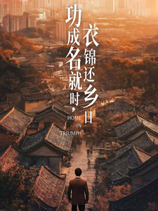 功成名就时衣锦还乡日（60集全） - 海之城短剧