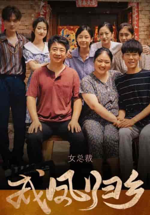 女总裁成凤归乡（80集全）宋宥齐＆李念 - 海之城短剧