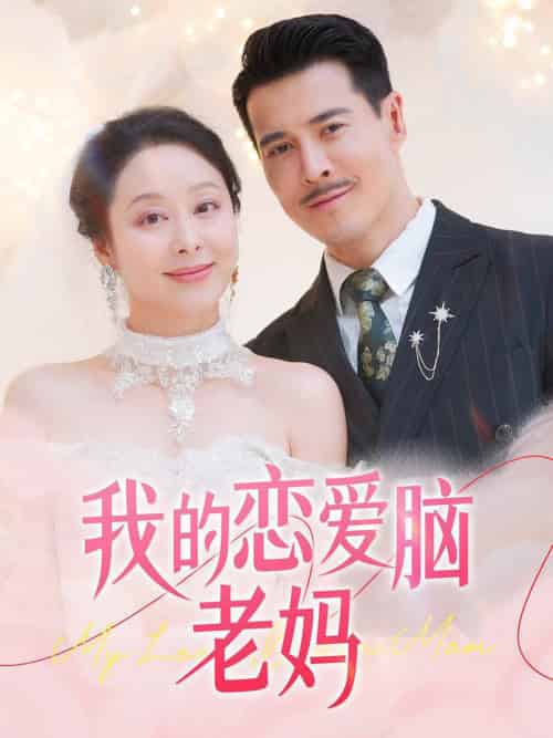 我的恋爱脑老妈（50集全）萨钢云＆纪泠希 - 海之城短剧