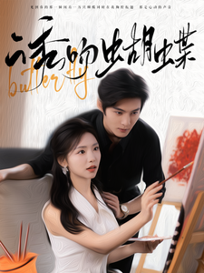 诱吻蝴蝶（100集全） - 海之城短剧