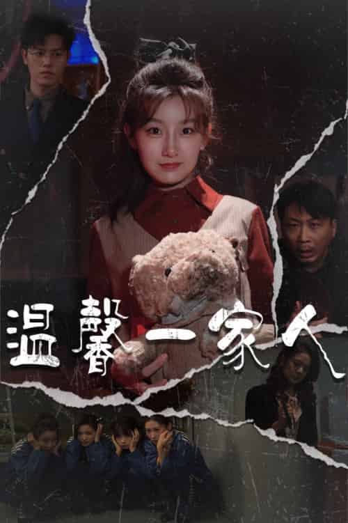 温馨一家人＆幸福一家人（60集全）王倩＆青青 - 海之城短剧