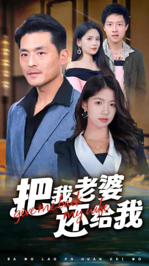 把我老婆还给我（70集全）马嘉苒 - 海之城短剧