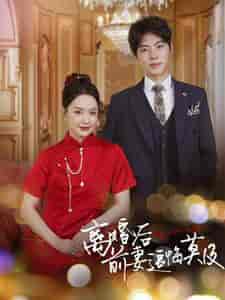 离婚后前妻追悔莫及（40集） - 海之城短剧