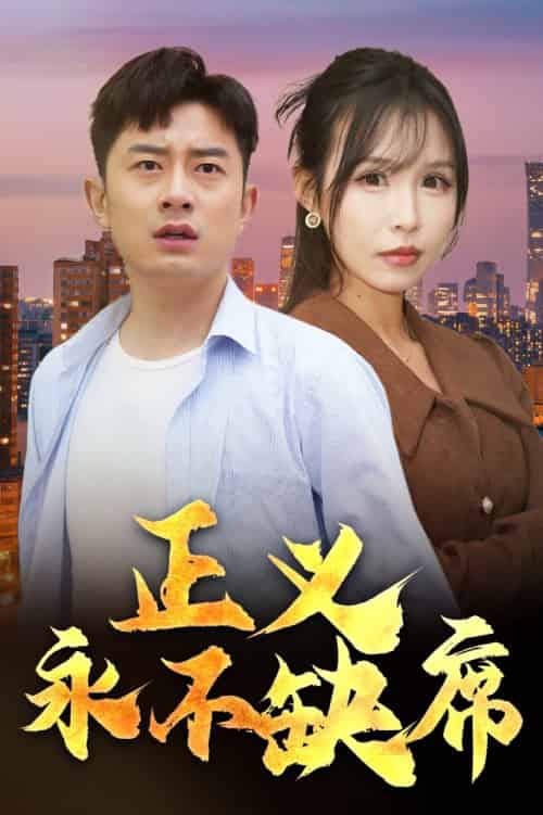 正义永不缺席＆家外有家（37集全） - 海之城短剧