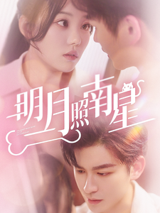 明月照南星（71集全）毛致远＆张贻乔 - 海之城短剧