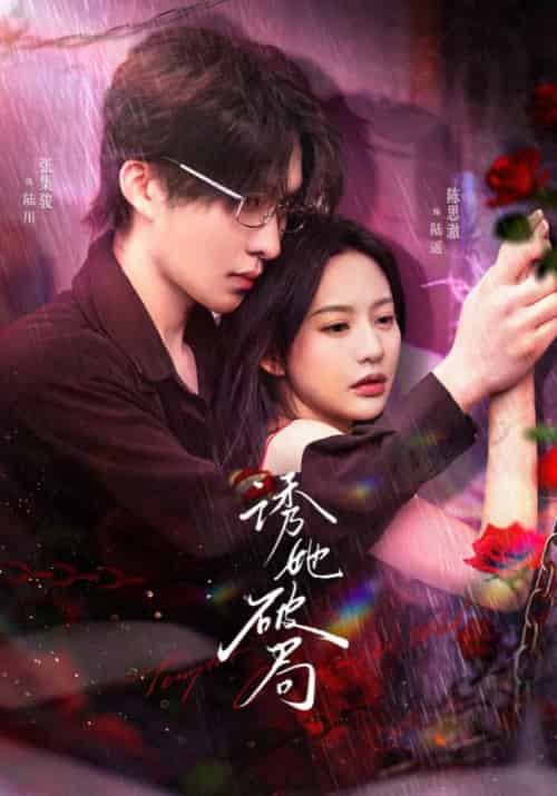 诱她破局（60集全）张集全骏＆陈思澈 - 海之城短剧