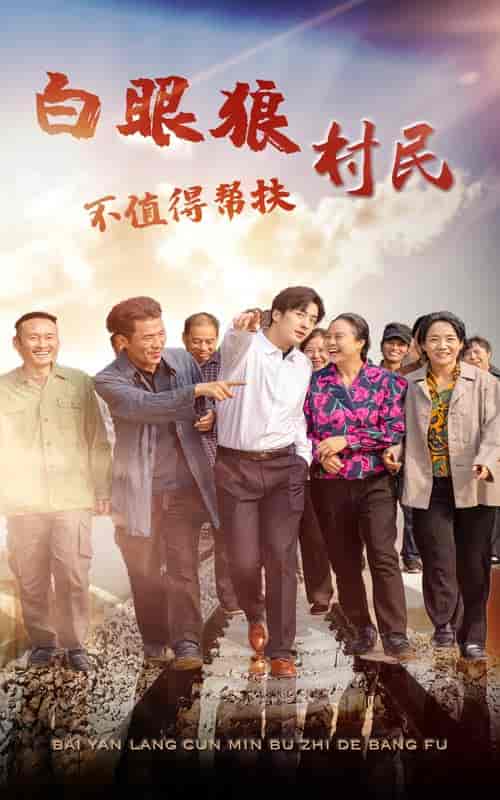 白眼狼村民不值得帮扶（36集全） - 海之城短剧