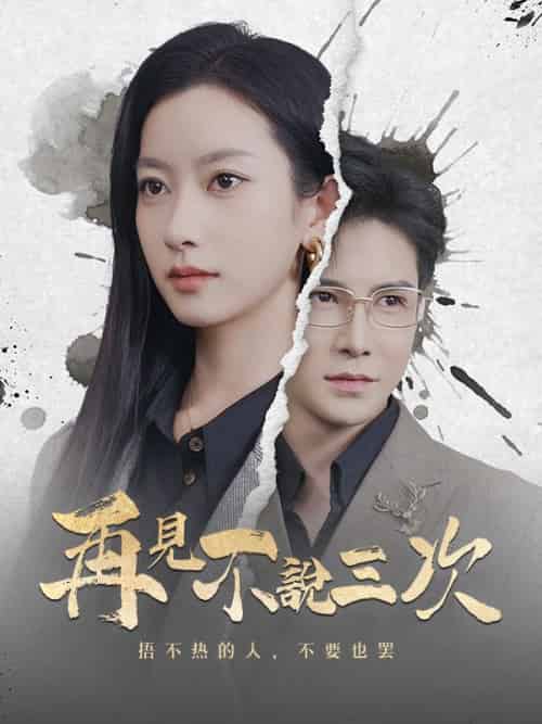 再見不說三次（71集全）顧懷之＆喬言心 - 海之城海外短剧