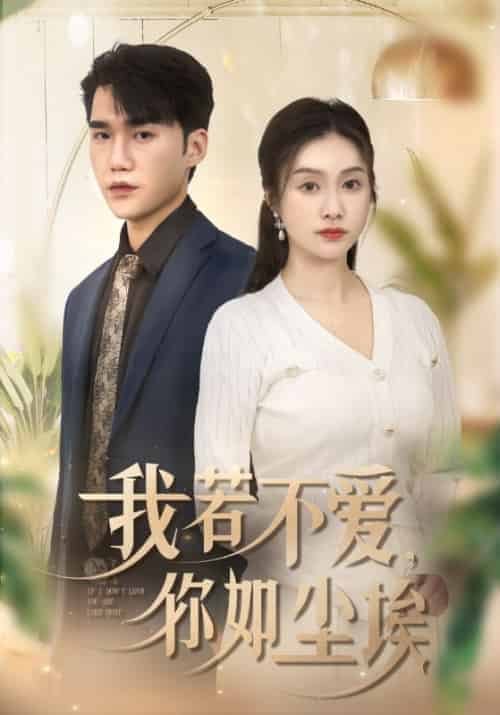 我若不爱，你如尘埃（70集全）陈东＆韩梦 - 海之城短剧