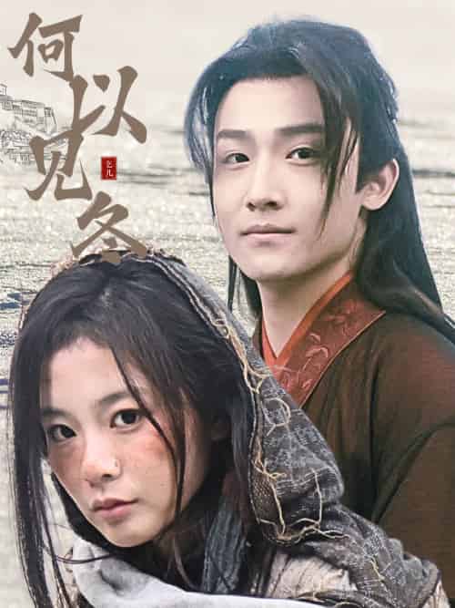 何以见冬＆你见过凛冬＆双龙夺嫡之我捧夫君上王位（74集） - 海之城短剧
