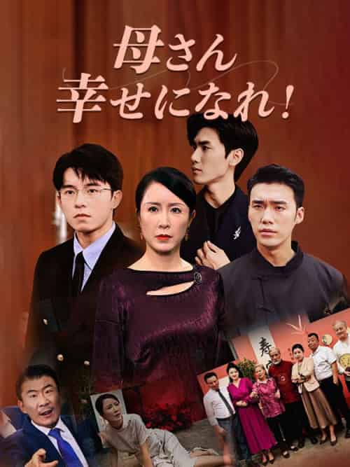 母さん、幸せになれ！（100集全）山田梅＆山田翔 - 海之城海外短剧