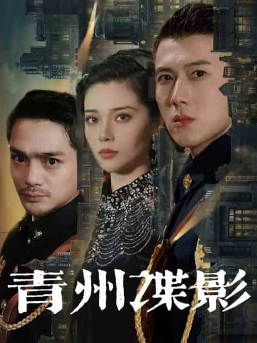 青州谍影（108集全）黄文博＆徐涔桐 - 海之城短剧