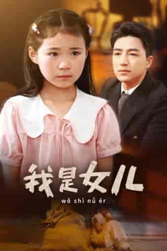 我是女儿（48集） - 海之城短剧