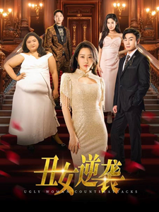 丑女逆袭（33集全） - 海之城短剧