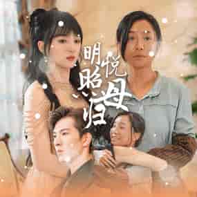 明悦照母归（41集全）索菲 - 海之城短剧