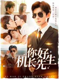 你好机长先生（101集全）张力壬＆付予 - 海之城短剧